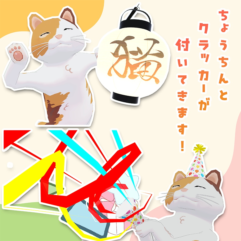 PC&クエスト対応【オリジナル3Dモデル】チョウチンニャンコウ