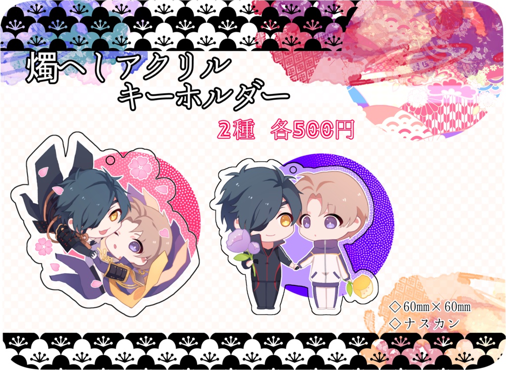 燭へしアクリルキーホルダー