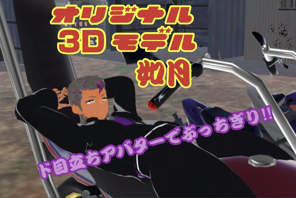 オリジナル3Dモデル 「如月」