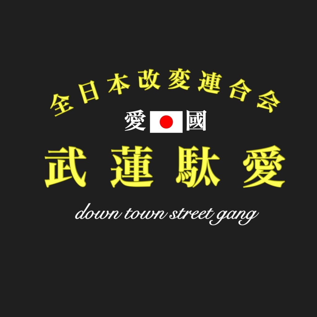 武蓮駄愛 blender 族っぽい旗