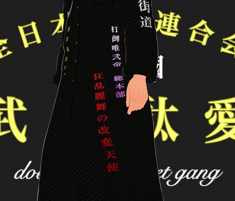 特攻服 全日本改変連合会 武蓮駄愛【ブレンダー】