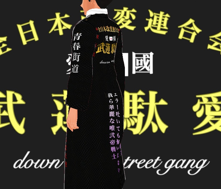 特攻服 全日本改変連合会 武蓮駄愛【ブレンダー】