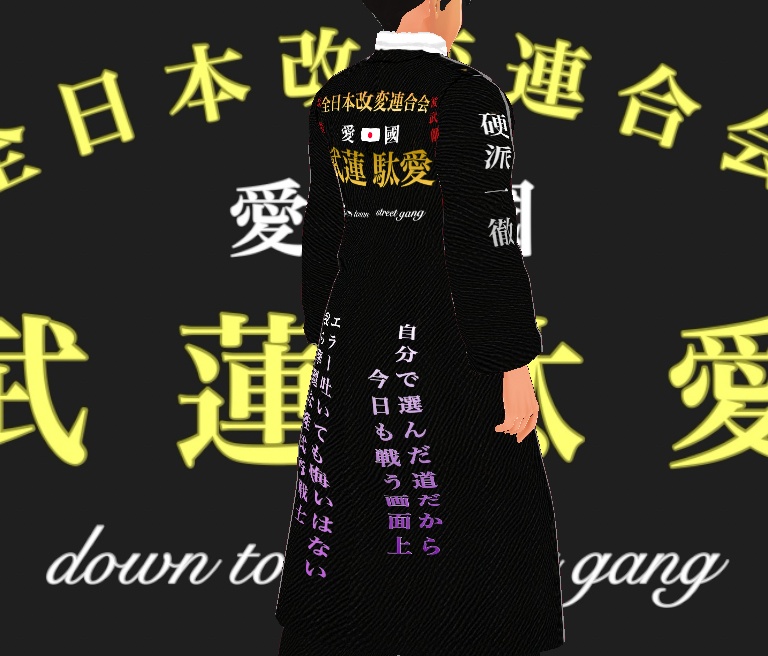 特攻服 全日本改変連合会 武蓮駄愛【ブレンダー】