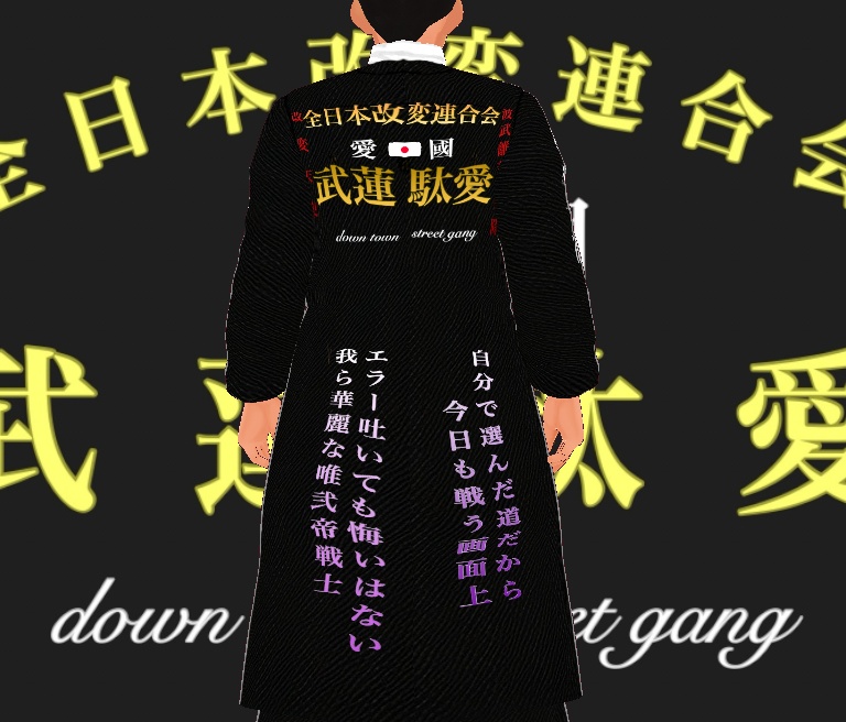 特攻服 全日本改変連合会 武蓮駄愛【ブレンダー】