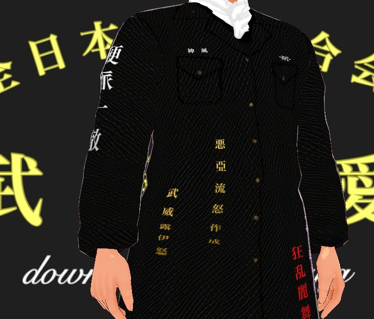 特攻服 全日本改変連合会 武蓮駄愛【ブレンダー】