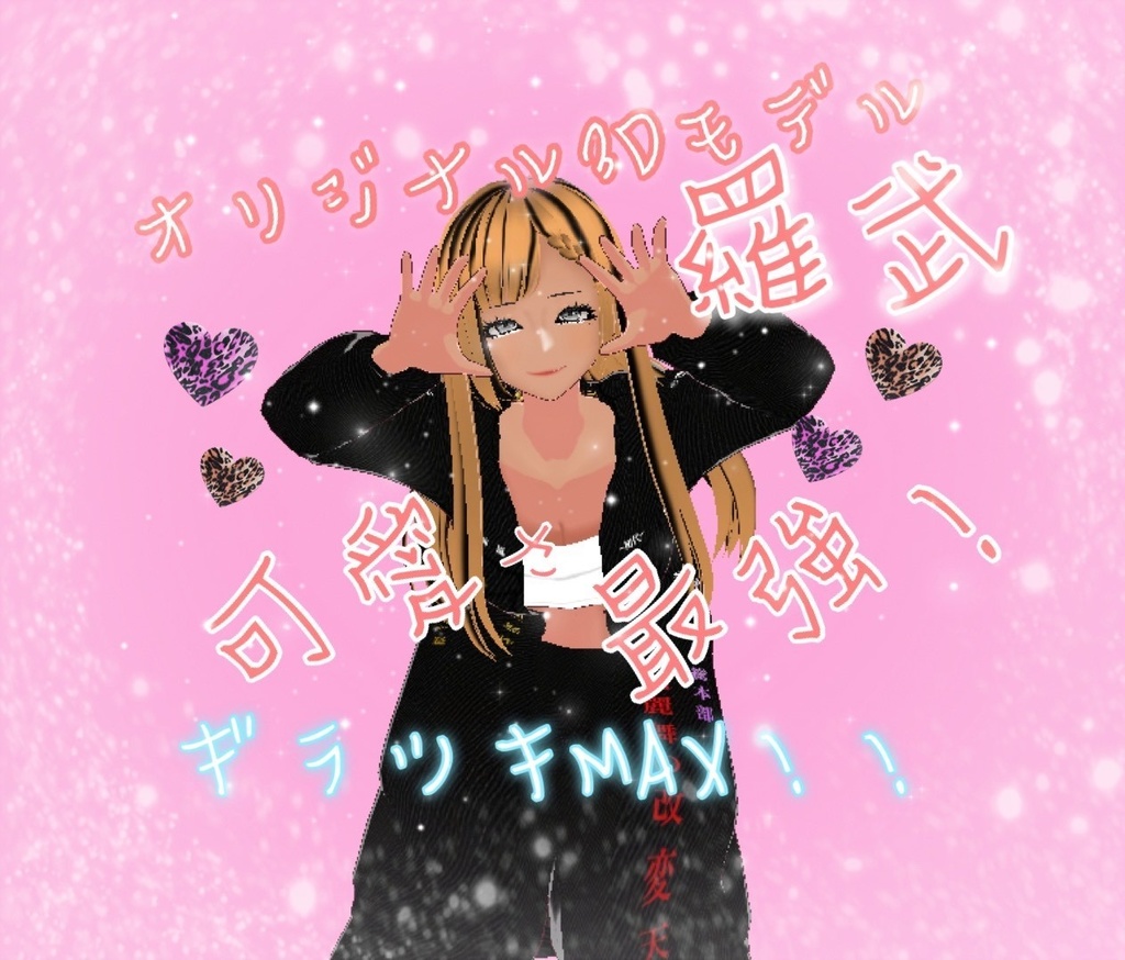 ギャル監修♡オリジナル3Ⅾモデル 羅武