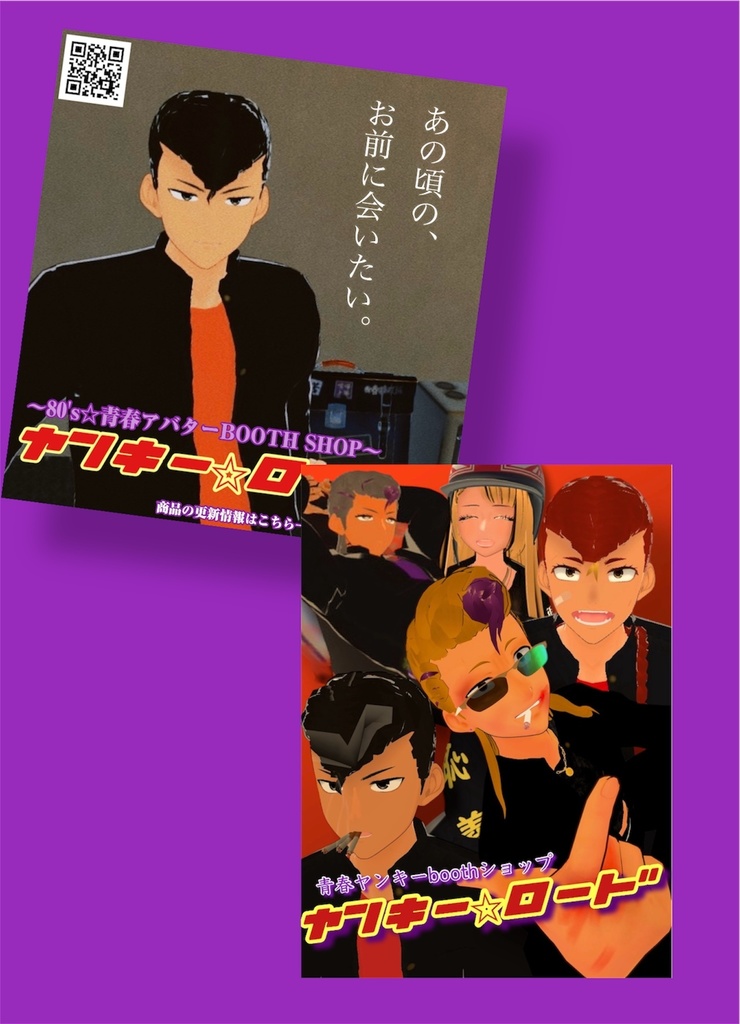 【無料】ヤンキー☆ロード ポスター 3Ⅾモデル