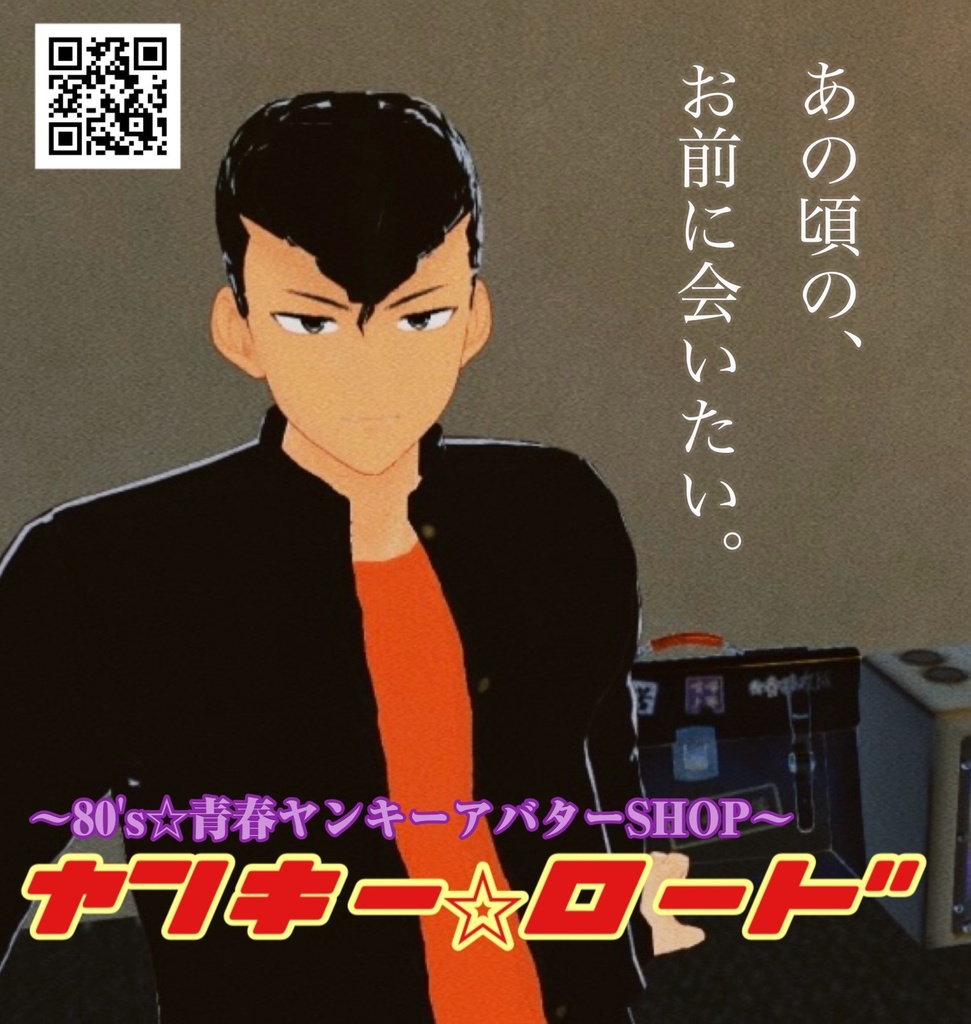 【無料】ヤンキー☆ロード ポスター 3Ⅾモデル