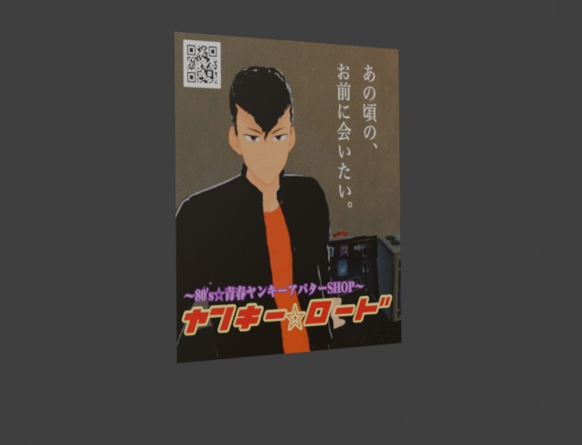 【無料】ヤンキー☆ロード ポスター 3Ⅾモデル