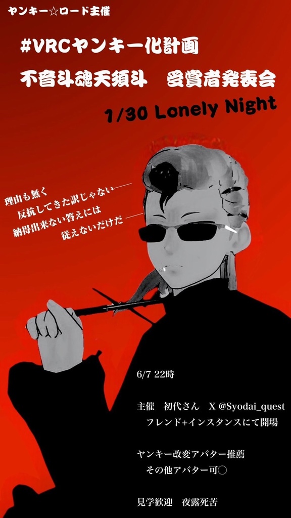 🔥 #VRCヤンキー化計画 宣伝ポスター【無料DL】 俺の魂をブチ込め！ 🔥