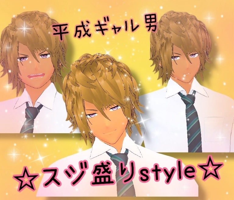 筋盛りギャル男遺産☆平成マジ盛り伝説☆ fbx、vroidcustomitem