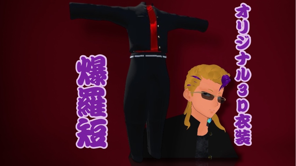 【早期版】男性アバター3D衣装 短ランボンタン 「爆羅短」
