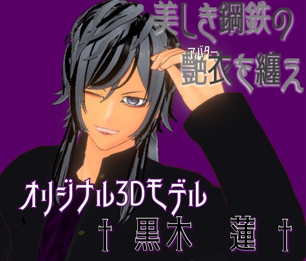 オリジナル3Dモデル 黒木蓮