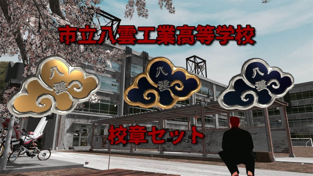 市立八雲工業高等学校　校章セット