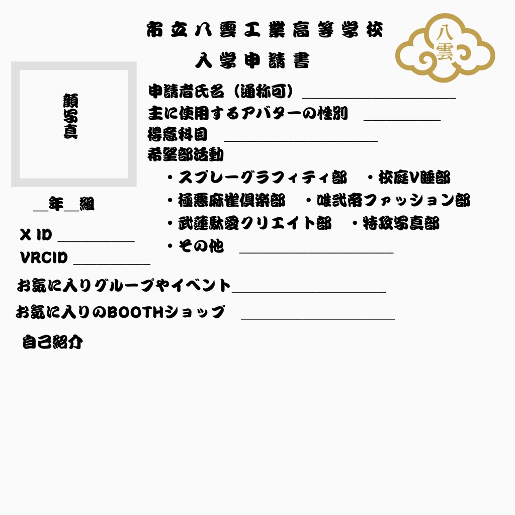 市立八雲工業高等学校 入学申請書（自己紹介カード風テンプレート）