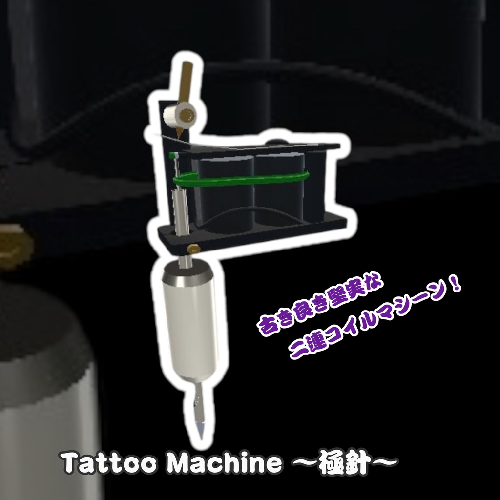 本格派コイルタトゥーマシン 極針(二連コイル)