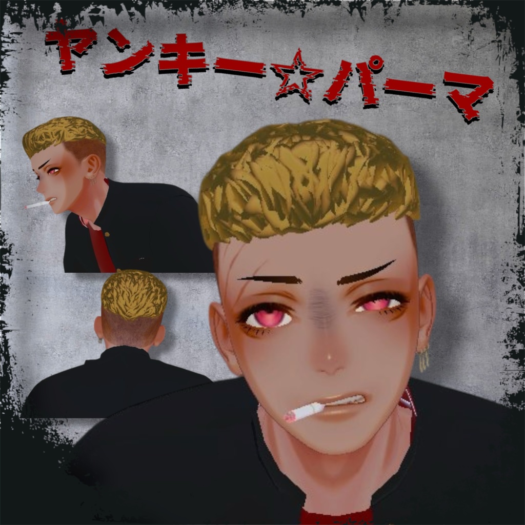 ヤンキー⭐︎パーマ　FBX、Unitypackage