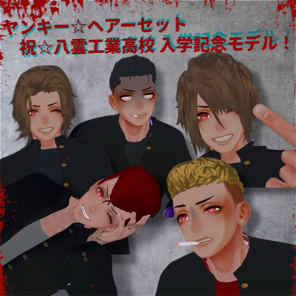 【グエン-Nguyen対応】祝⭐︎八雲工業高等学校入学！！　ヤンキー⭐︎ヘアーセット