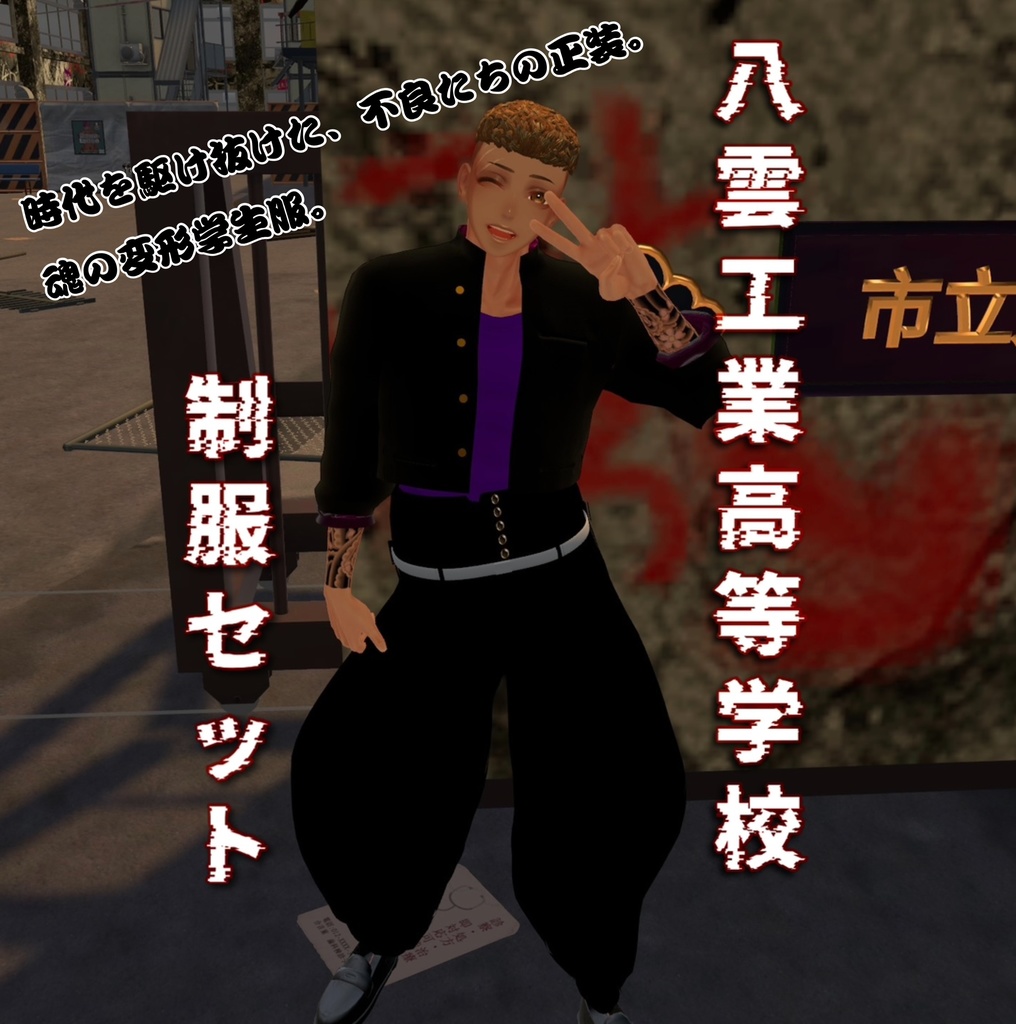 【珍飯亭共通素体対応】ヤンキー☆ロード 制服セット　 Japanese Delinquent "Yankii" Outfit - Short Gakuran & Bontan