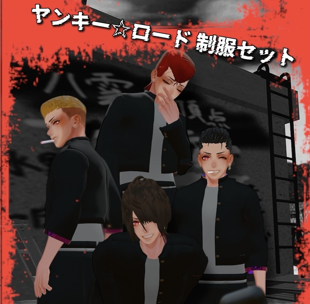 【珍飯亭共通素体対応】ヤンキー☆ロード 制服セット