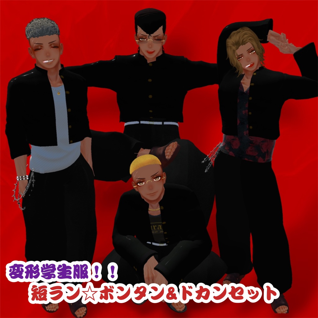 【珍飯亭共通素体対応】短ラン⭐︎ボンタン&ドカンセット　 Japanese Delinquent "Yankii" Outfit - Short Gakuran & Bontan