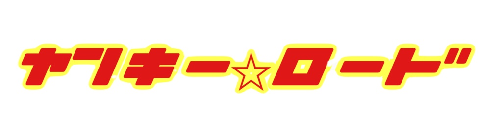 ヤンキー⭐︎ロード　ロゴ