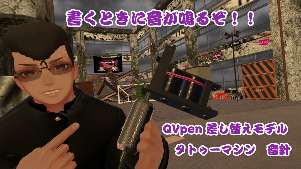 QVpen差し替えモデル【タトゥーマシン‐音針‐】