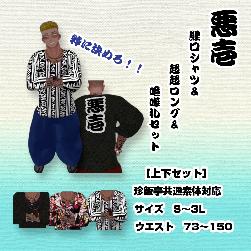 【珍飯亭共通素体対応】‐ 悪壱 ｰ　鯉口シャツ　超々ロング　喧嘩札セット