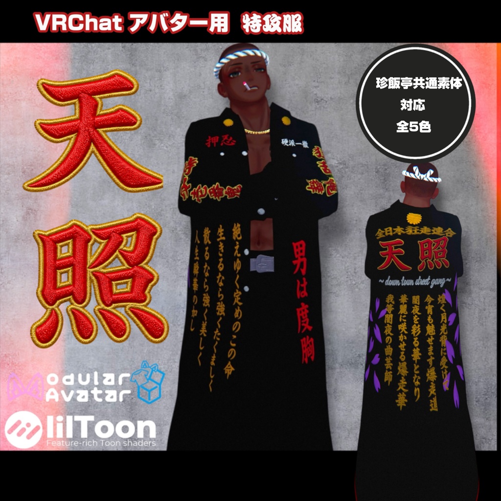 【珍飯亭共通素体対応】特攻服　天照