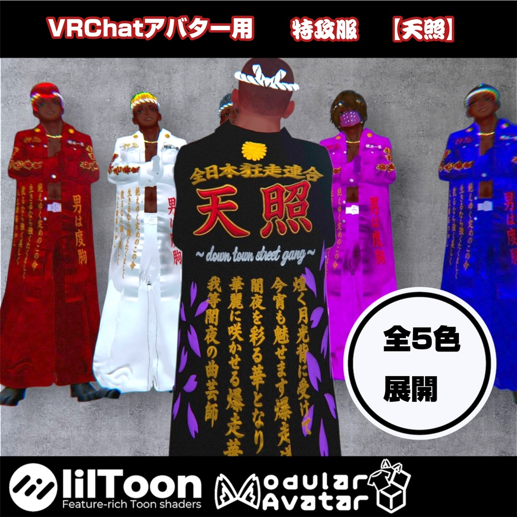 【珍飯亭共通素体対応】特攻服 天照