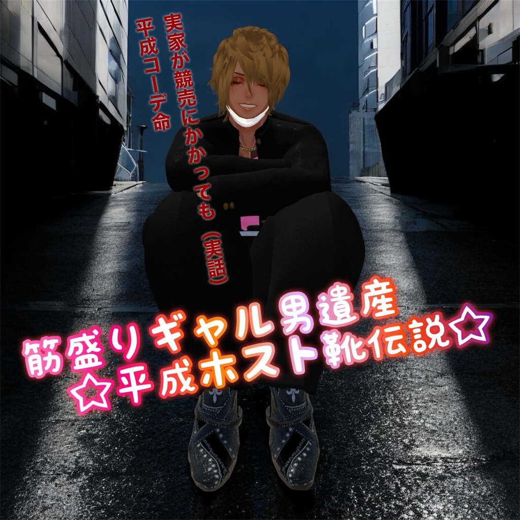 【超無料！汎用！】筋盛りギャル男遺産☆平成ホスト靴伝説☆