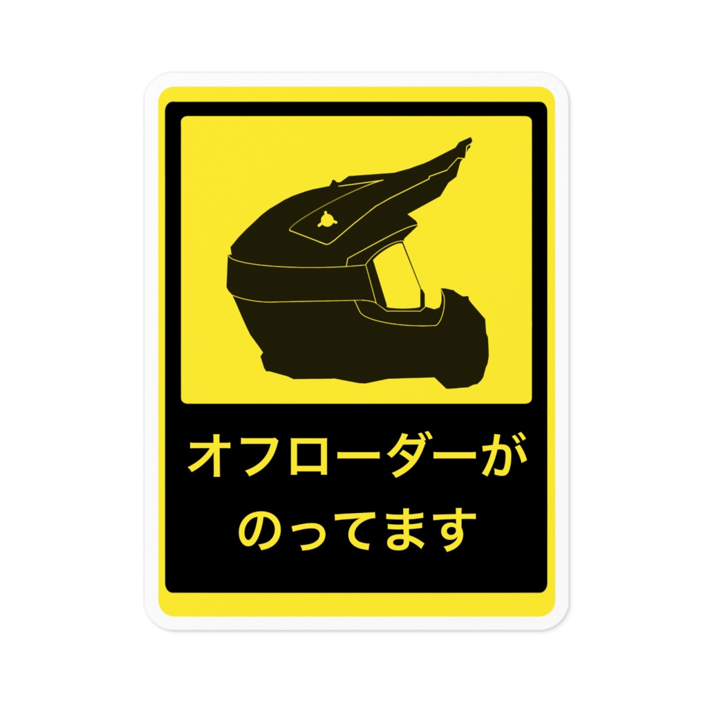 [オフローダーがのってます]ステッカー