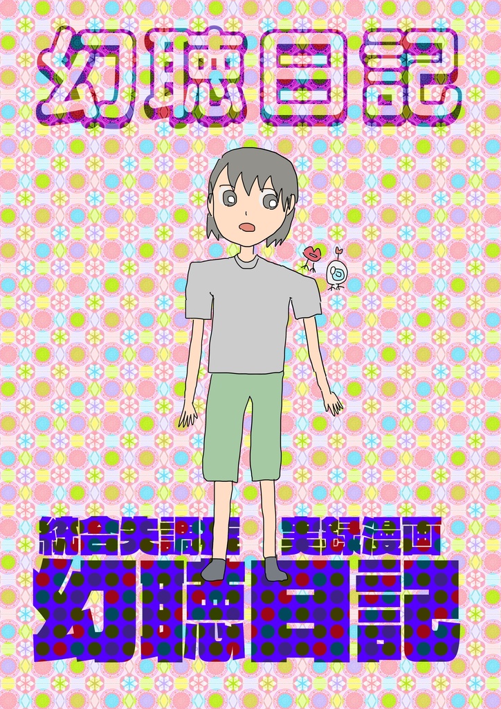 幻聴日記