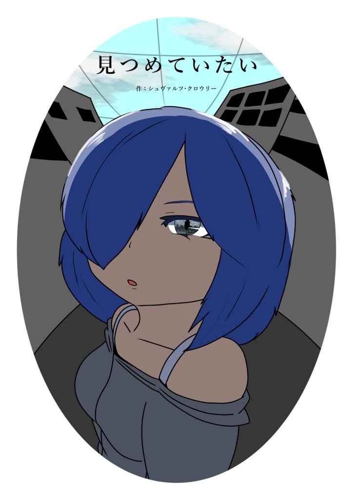 見つめていたい