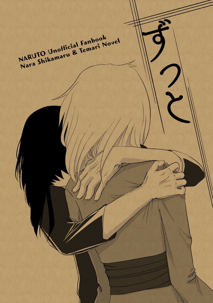 ずっと Naruto シカテマ 小説 名も無き者へのカーテンコール Booth