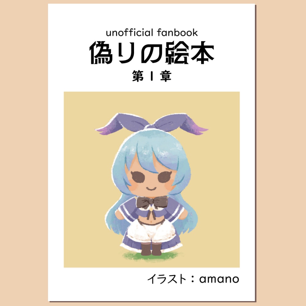 偽りの絵本 第１章