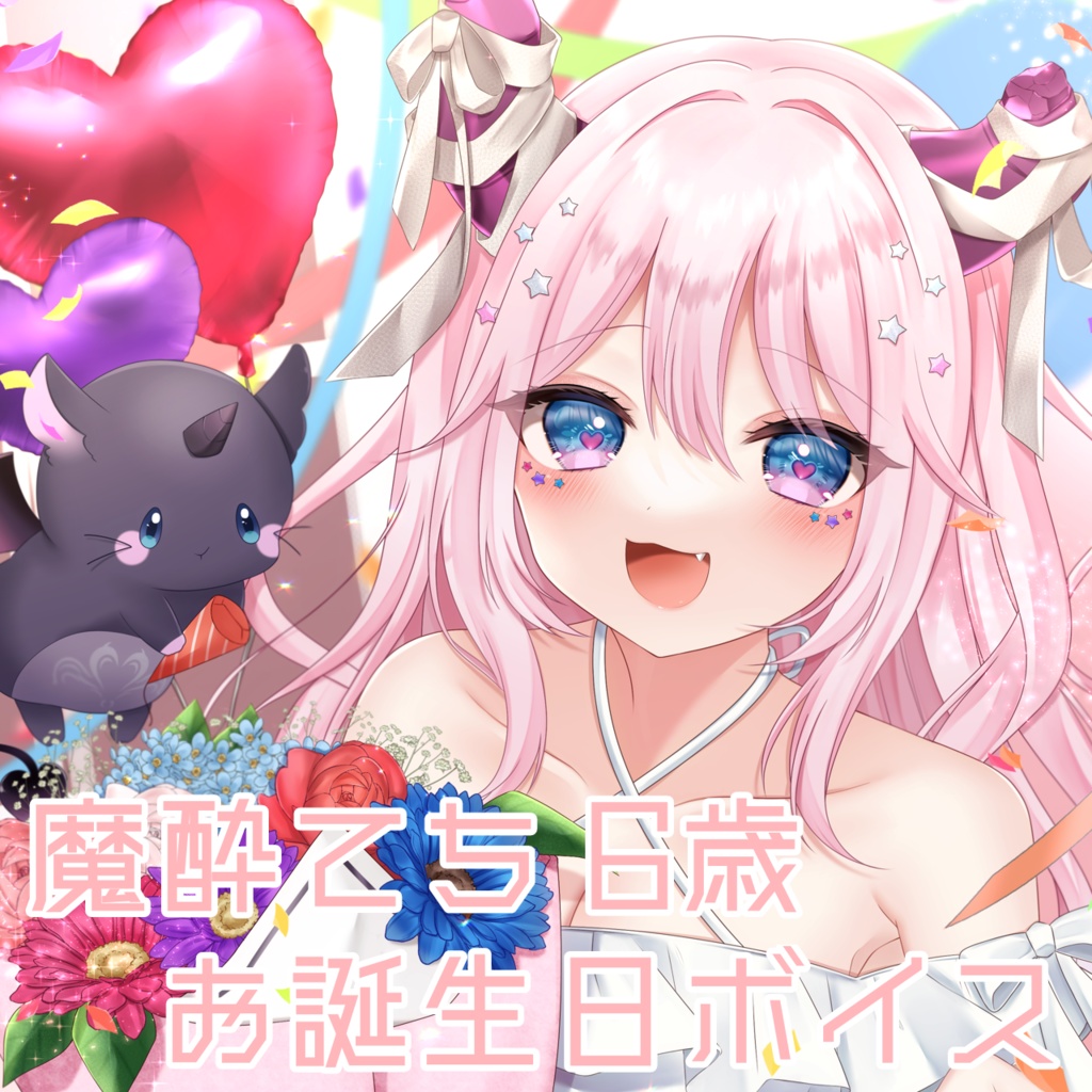 きらきらお誕生日☆ボイス