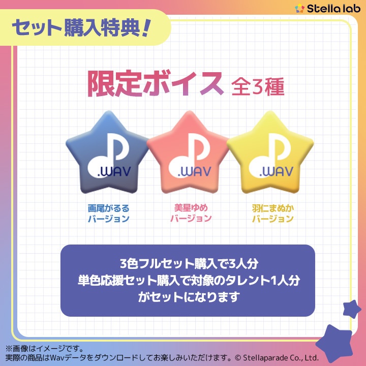 ステララボ デビュー記念グッズ第2弾