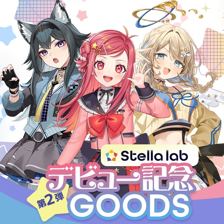 ステララボ デビュー記念グッズ第2弾