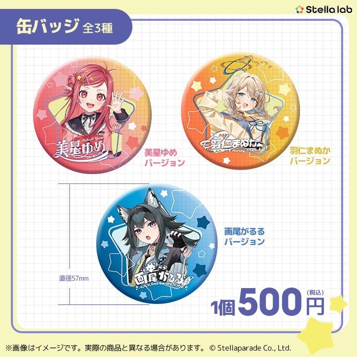 ステララボ デビュー記念グッズ第2弾