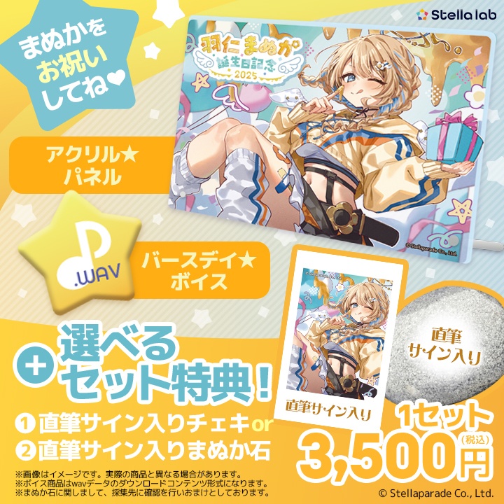 羽仁まぬか 誕生日2025グッズ&ボイス