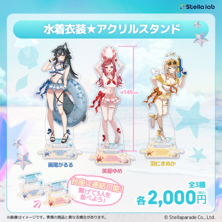 ステララボ -Summer2025- 夏グッズ