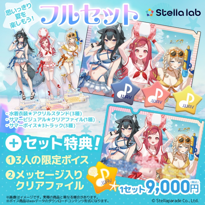 ステララボ -Summer2025- 夏グッズ