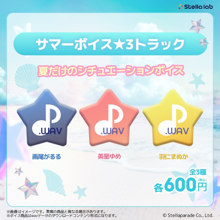 ステララボ -Summer2025- 夏グッズ