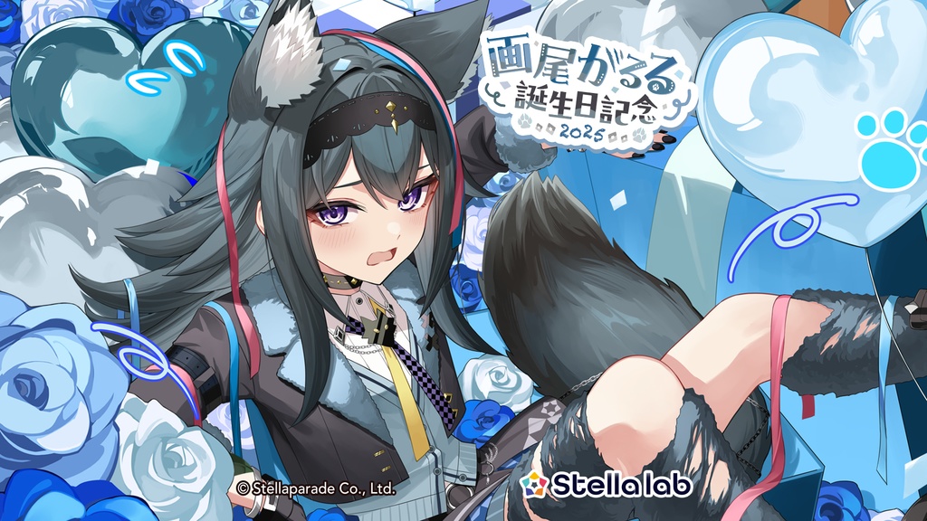 画尾がるる 誕生日2025グッズ&ボイス