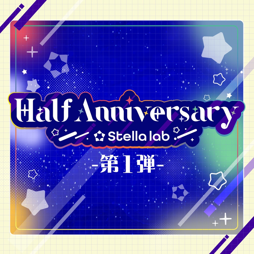 ステララボ -Half Anniversary- 記念グッズ