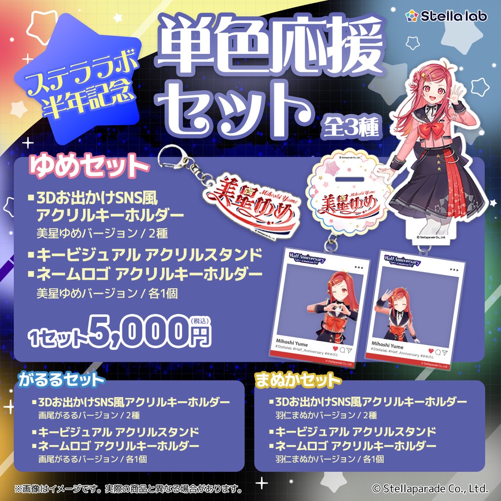 ステララボ -Half Anniversary- 記念グッズ