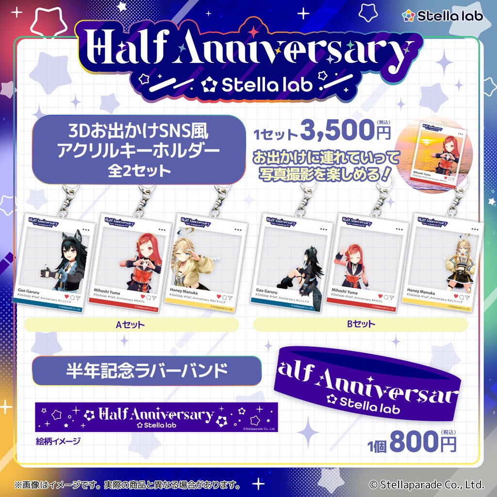 ステララボ -Half Anniversary- 記念グッズ