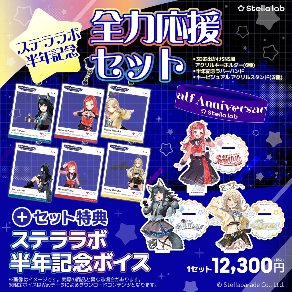 ステララボ -Half Anniversary- 記念グッズ
