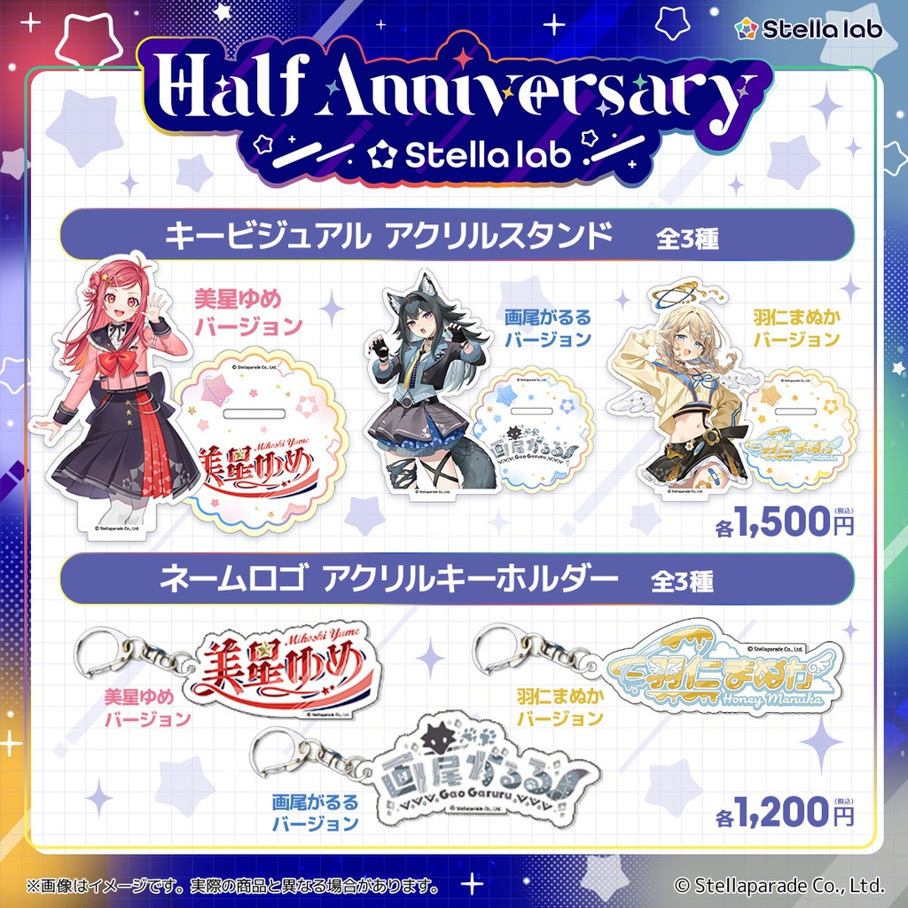 ステララボ -Half Anniversary- 記念グッズ
